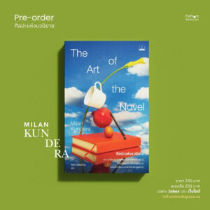 Pre The Art of the Novel Pre-order ศิลปะแห่งนวนิยาย L’Art du roman The Art of the Novel / Milan Kundera เขียน / วัลยา วิวัฒน์ศร แปล