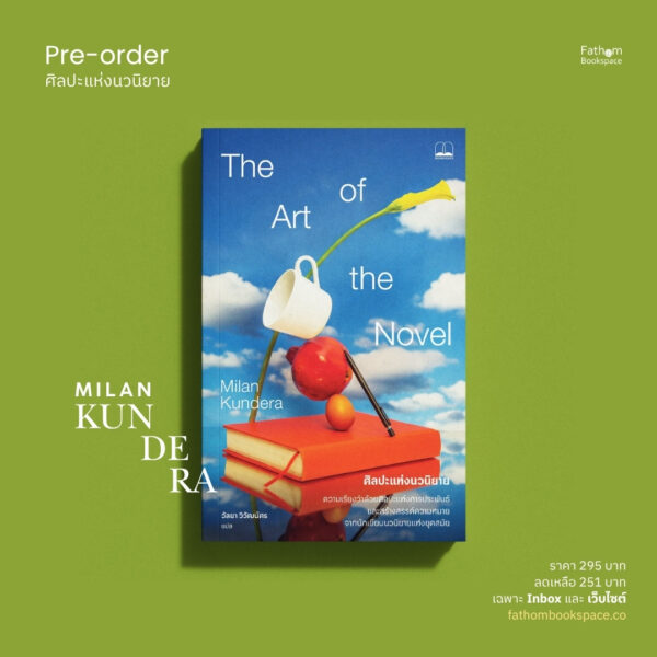 Pre-order ศิลปะแห่งนวนิยาย L’Art du roman The Art of the Novel / Milan Kundera เขียน / วัลยา วิวัฒน์ศร แปล