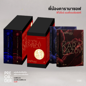 Pre-order kara Pre-order พี่น้องคารามาซอฟ THE BROTHERS KARAMAZOV / Fyodor Dostoevsky / ทับหนังสือ
