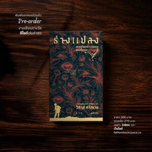 Pre-order ร่างแปลง : สมรภูมิแห่งความวิปลาสของเนื้อหนัง (S.E.A. Write 2569) รวมเรื่องสั้น Body Horror / วิภาส ศรีทอง / สมมติ