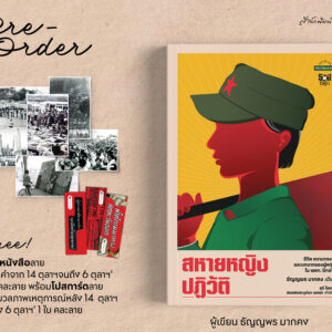 Pre-order สหายหญิงปฏิวัติ / ธัญญพร มากคง / มติชน