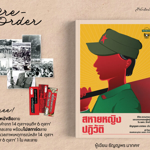 Pre-order สหายหญิงปฏิวัติ / ธัญญพร มากคง / มติชน