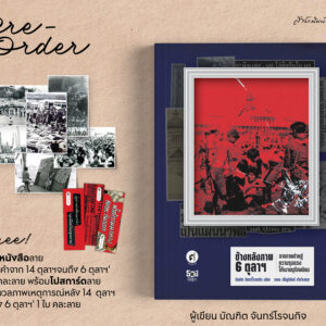 Pre9789740220343-02.jpg Pre-order ข้างหลังภาพ 6 ตุลาฯ / บัณฑิต จันทร์โรจนกิจ / มติชน