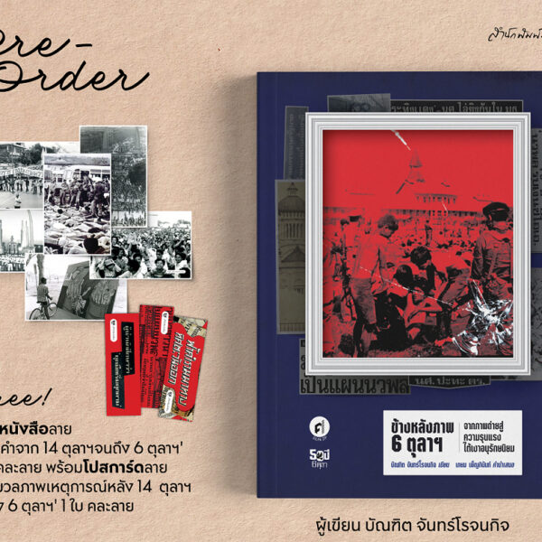 Pre9789740220343-02.jpg Pre-order ข้างหลังภาพ 6 ตุลาฯ / บัณฑิต จันทร์โรจนกิจ / มติชน