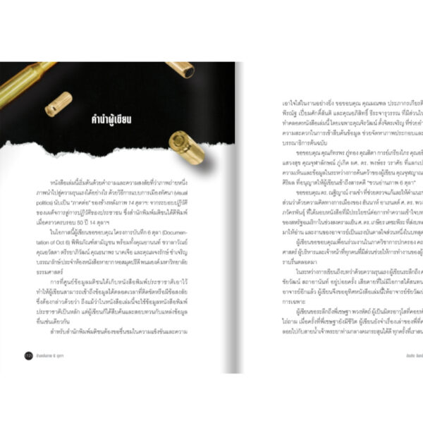 Pre9789740220343-04.jpg Pre-order ข้างหลังภาพ 6 ตุลาฯ / บัณฑิต จันทร์โรจนกิจ / มติชน
