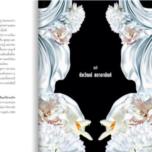 Pre9789740220343-05.jpg Pre-order ข้างหลังภาพ 6 ตุลาฯ / บัณฑิต จันทร์โรจนกิจ / มติชน