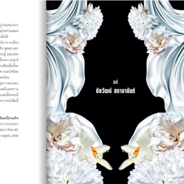 Pre9789740220343-05.jpg Pre-order ข้างหลังภาพ 6 ตุลาฯ / บัณฑิต จันทร์โรจนกิจ / มติชน