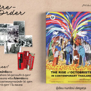Pre9789740220367-02.jpg Pre-order คนเดือนตุลา : อำนาจและรอยแตกร้าวในการเมืองไทยร่วมสมัย / กนกรัตน์ เลิศชูสกุล / มติชน