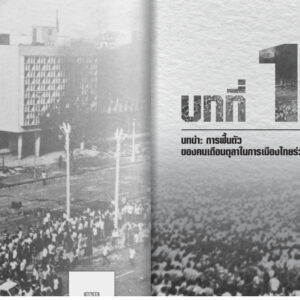 Pre9789740220367-03.jpg Pre-order คนเดือนตุลา : อำนาจและรอยแตกร้าวในการเมืองไทยร่วมสมัย / กนกรัตน์ เลิศชูสกุล / มติชน