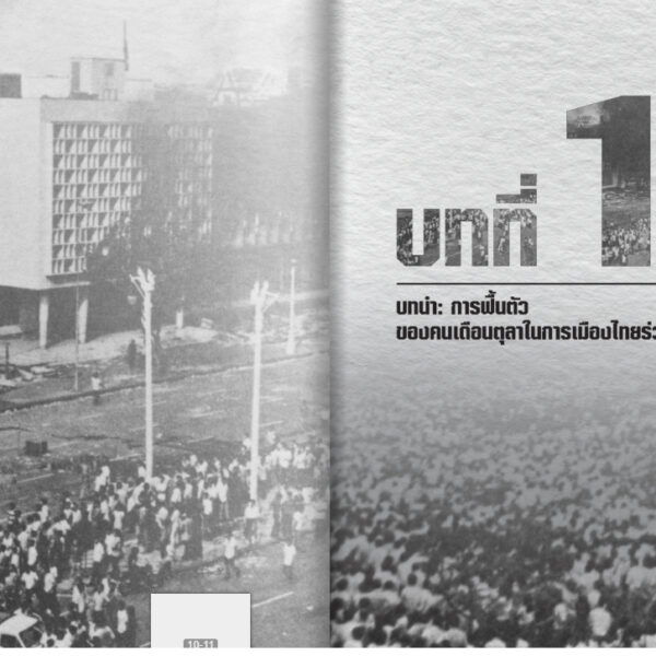 Pre9789740220367-03.jpg Pre-order คนเดือนตุลา : อำนาจและรอยแตกร้าวในการเมืองไทยร่วมสมัย / กนกรัตน์ เลิศชูสกุล / มติชน