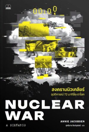 Pre-order สงครามนิวเคลียร์ : อุบัติการณ์ 72 นาทีชี้ชะตาโลก Nuclear War : A Scenario / Annie Jacobsen / สุทธิมาน ลิมปนุสรณ์ / Bookscape
