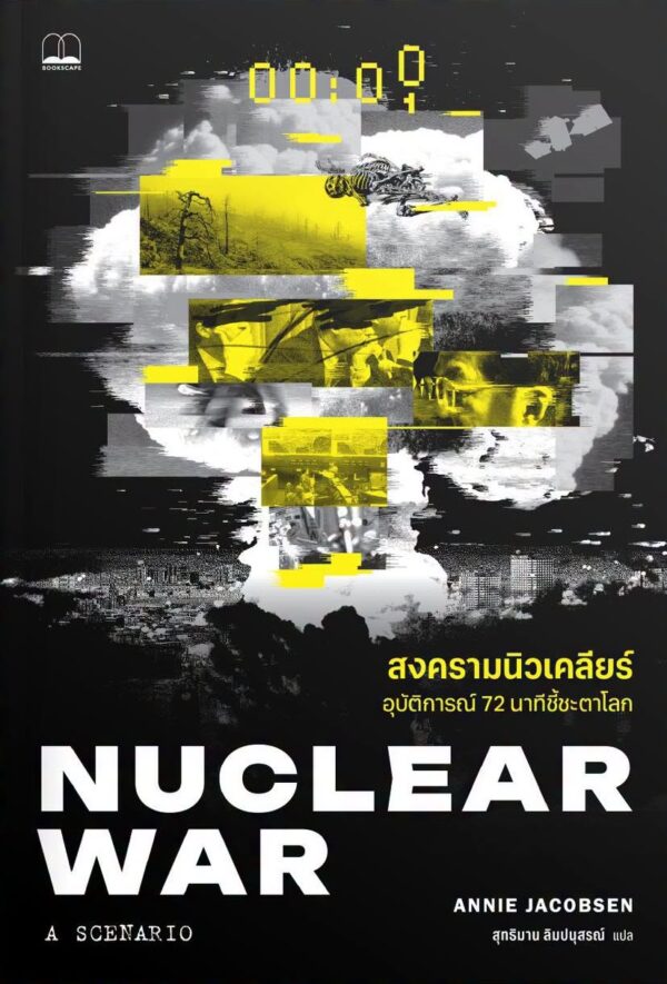 Pre-order สงครามนิวเคลียร์ : อุบัติการณ์ 72 นาทีชี้ชะตาโลก Nuclear War : A Scenario / Annie Jacobsen / สุทธิมาน ลิมปนุสรณ์ / Bookscape