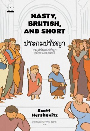 Pre-order ประถมปรัชญา : ผจญภัยในแดนปรัชญากับเหล่านักคิดตัวจิ๋ว Adventures in Philosophy With My Kids / Scott Hershovitz / สายพิณ กุลกนกวรรณ ฮัมดานี / Bookscape