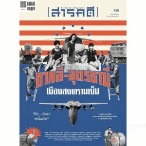 PreSarakadeeOct26-01.jpg Pre-order นิตยสารสารคดี ฉบับ 499 ตุลาคม 2569 ตาคลี-อุดรธานี เมืองสงครามเย็น