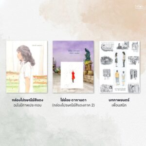 RedMailbox3books-01.jpg (Set 3 เล่ม) นิยายชุด กล่องไปรษณีย์สีแดง / ไข่ย้อย ดากานดา / บทภาพยนตร์เพื่อนสนิท / อภิชาติ เพชรลีลา