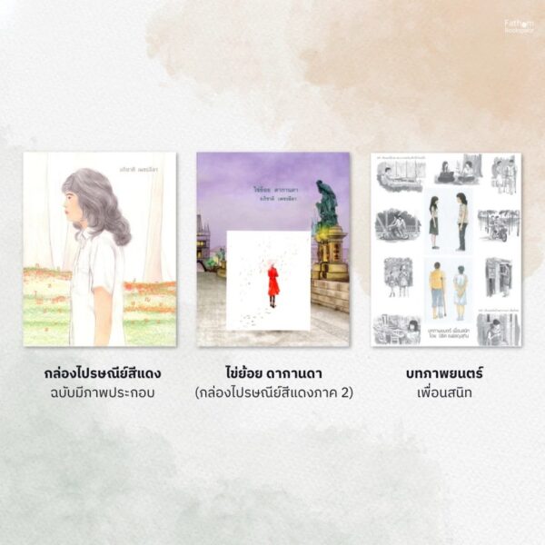 (Set 3 เล่ม) นิยายชุด กล่องไปรษณีย์สีแดง / ไข่ย้อย ดากานดา / บทภาพยนตร์เพื่อนสนิท / อภิชาติ เพชรลีลา
