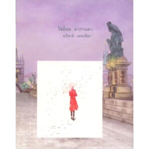 (Set 3 เล่ม) นิยายชุด กล่องไปรษณีย์สีแดง / ไข่ย้อย ดากานดา / บทภาพยนตร์เพื่อนสนิท / อภิชาติ เพชรลีลา
