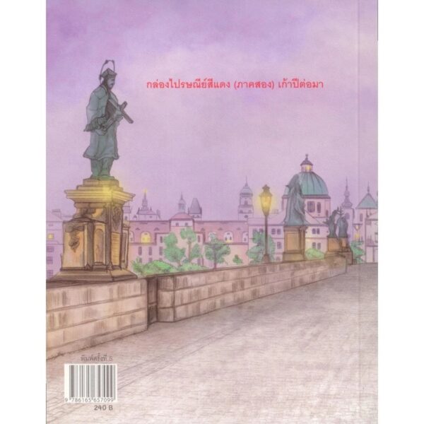 (Set 3 เล่ม) นิยายชุด กล่องไปรษณีย์สีแดง / ไข่ย้อย ดากานดา / บทภาพยนตร์เพื่อนสนิท / อภิชาติ เพชรลีลา