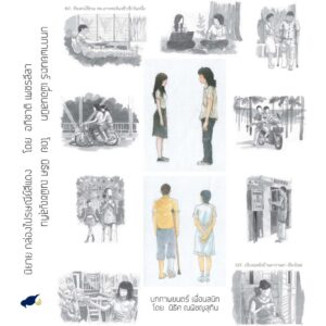 (Set 3 เล่ม) นิยายชุด กล่องไปรษณีย์สีแดง / ไข่ย้อย ดากานดา / บทภาพยนตร์เพื่อนสนิท / อภิชาติ เพชรลีลา