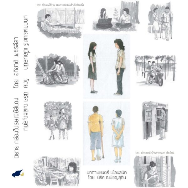 (Set 3 เล่ม) นิยายชุด กล่องไปรษณีย์สีแดง / ไข่ย้อย ดากานดา / บทภาพยนตร์เพื่อนสนิท / อภิชาติ เพชรลีลา