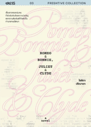 Pre-order ROMEO & BONNIE, JULIET & CLYDE / โชติกา ปริณายก เขียน / Salmon