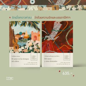 (ปกอ่อน) เซต 2 เล่ม รักเมื่อคราวห่าลง และ ว่าด้วยความรักและบรรดาปิศาจ / กาเบรียล การ์เซีย มาร์เกซ / บทจร