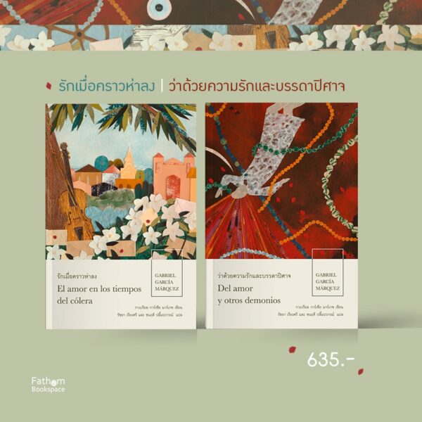 (ปกอ่อน) เซต 2 เล่ม รักเมื่อคราวห่าลง และ ว่าด้วยความรักและบรรดาปิศาจ / กาเบรียล การ์เซีย มาร์เกซ / บทจร