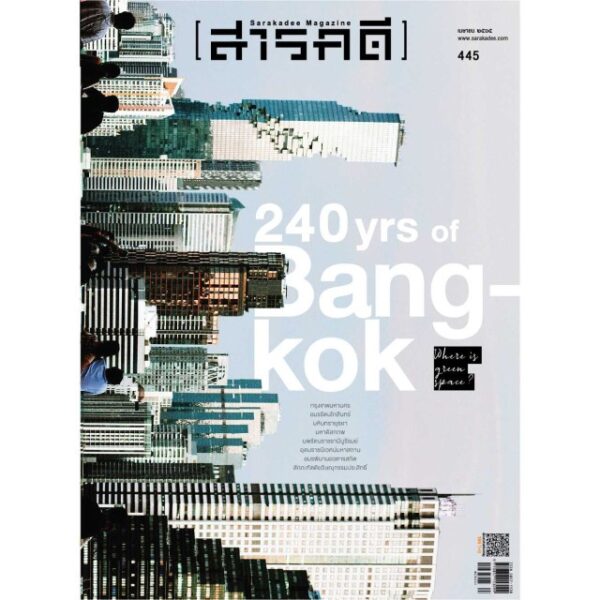นิตยสารสารคดี ฉบับ 445 เมษายน 2565 : 240 ปี กรุงเทพมหานคร อมรรัตนโกสินทร์