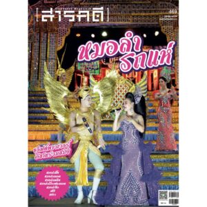 นิตยสารสารคดี ฉบับ 469 เมษายน 2567 หมอลำ-รถแห่ ซอฟต์พาวเวอร์อีสานร่วมสมัย / สารคดี