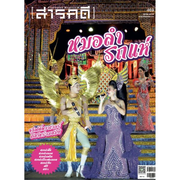 SarakadeeApr24-01.jpg นิตยสารสารคดี ฉบับ 469 เมษายน 2567 หมอลำ-รถแห่ ซอฟต์พาวเวอร์อีสานร่วมสมัย / สารคดี
