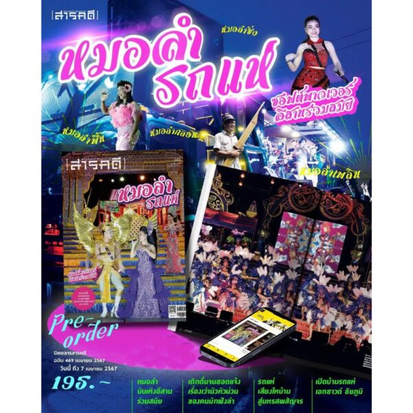 SarakadeeApr24-02.jpg นิตยสารสารคดี ฉบับ 469 เมษายน 2567 หมอลำ-รถแห่ ซอฟต์พาวเวอร์อีสานร่วมสมัย / สารคดี