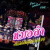 SarakadeeApr24-04.jpg นิตยสารสารคดี ฉบับ 469 เมษายน 2567 หมอลำ-รถแห่ ซอฟต์พาวเวอร์อีสานร่วมสมัย / สารคดี