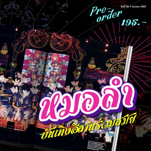 SarakadeeApr24-04.jpg นิตยสารสารคดี ฉบับ 469 เมษายน 2567 หมอลำ-รถแห่ ซอฟต์พาวเวอร์อีสานร่วมสมัย / สารคดี