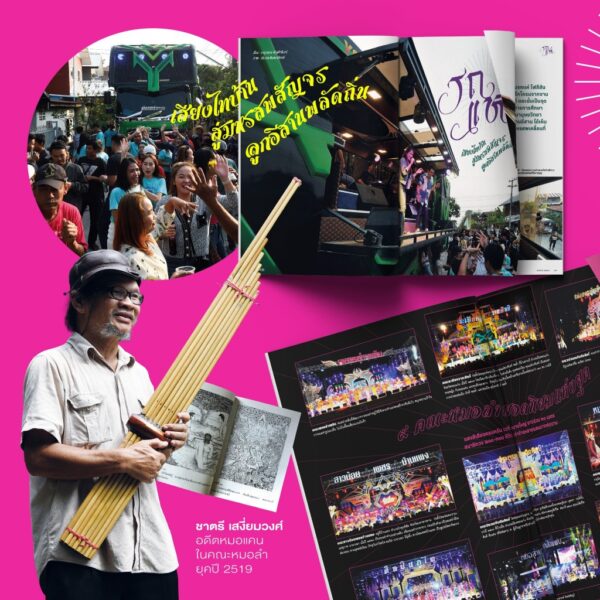 SarakadeeApr24-05.jpg นิตยสารสารคดี ฉบับ 469 เมษายน 2567 หมอลำ-รถแห่ ซอฟต์พาวเวอร์อีสานร่วมสมัย / สารคดี