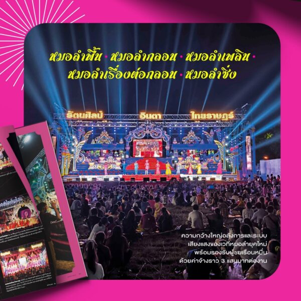 SarakadeeApr24-06.jpg นิตยสารสารคดี ฉบับ 469 เมษายน 2567 หมอลำ-รถแห่ ซอฟต์พาวเวอร์อีสานร่วมสมัย / สารคดี