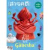 SarakadeeFeb24-01.jpg นิตยสารสารคดี ฉบับ 467 กุมภาพันธ์ 2567 Eat Pray Art with “Bro! Ganesha” จาก “พิฆเนศวร” “คเณศ” สู่ “กาเนชา” / สารคดี