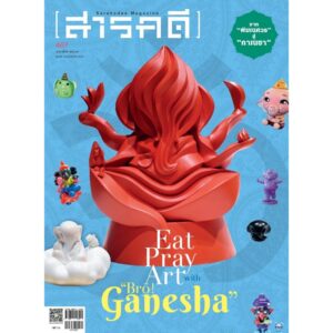 นิตยสารสารคดี ฉบับ 467 กุมภาพันธ์ 2567 Eat Pray Art with “Bro! Ganesha” จาก “พิฆเนศวร” “คเณศ” สู่ “กาเนชา” / สารคดี