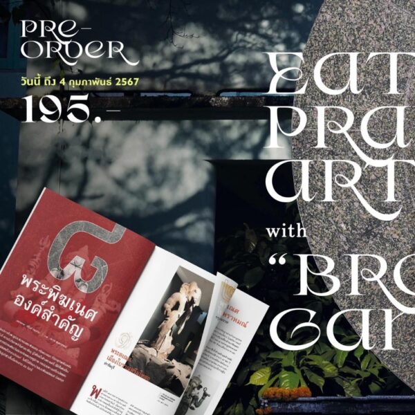 SarakadeeFeb24-02.jpg นิตยสารสารคดี ฉบับ 467 กุมภาพันธ์ 2567 Eat Pray Art with “Bro! Ganesha” จาก “พิฆเนศวร” “คเณศ” สู่ “กาเนชา” / สารคดี