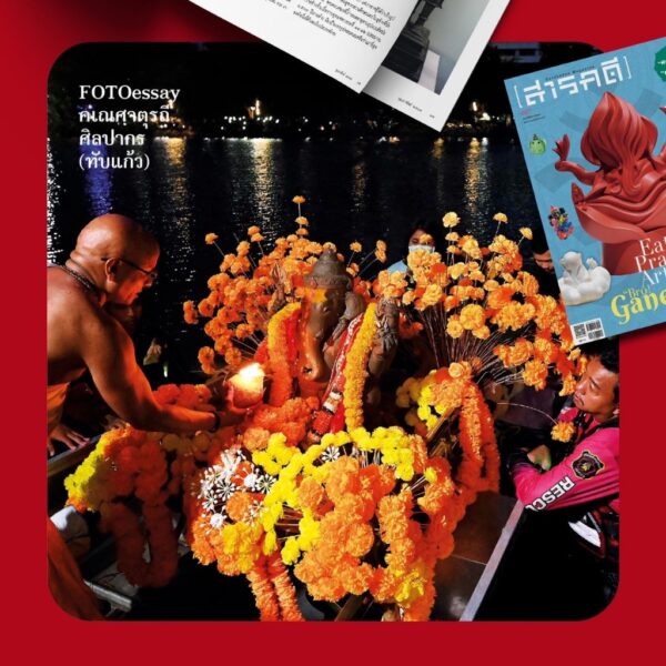 SarakadeeFeb24-04.jpg นิตยสารสารคดี ฉบับ 467 กุมภาพันธ์ 2567 Eat Pray Art with “Bro! Ganesha” จาก “พิฆเนศวร” “คเณศ” สู่ “กาเนชา” / สารคดี