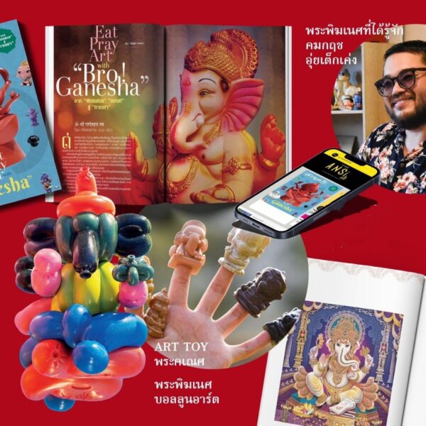 SarakadeeFeb24-05.jpg นิตยสารสารคดี ฉบับ 467 กุมภาพันธ์ 2567 Eat Pray Art with “Bro! Ganesha” จาก “พิฆเนศวร” “คเณศ” สู่ “กาเนชา” / สารคดี