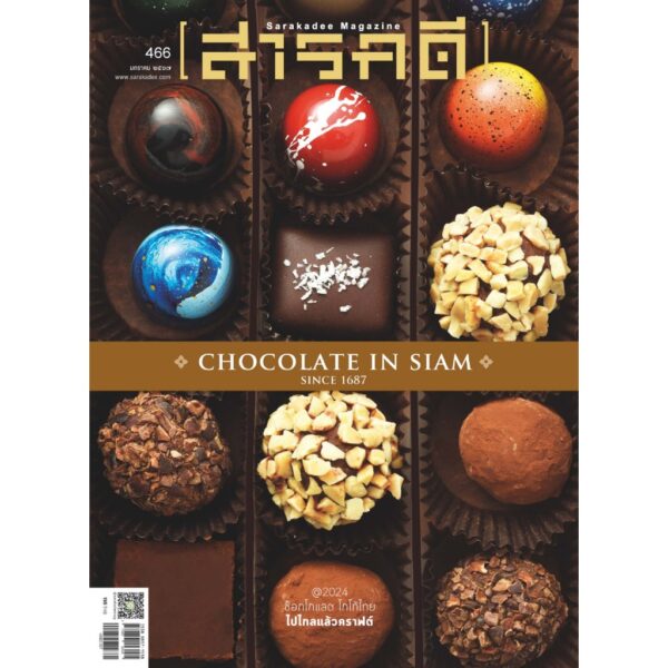 SarakadeeJan24-01.jpg นิตยสารสารคดี ฉบับ 466 มกราคม 2567 CHOCOLATE IN SIAM / สารคดี