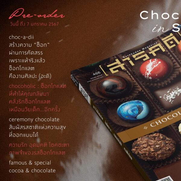 SarakadeeJan24-02.jpg นิตยสารสารคดี ฉบับ 466 มกราคม 2567 CHOCOLATE IN SIAM / สารคดี