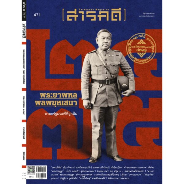 SarakadeeJun24-01.jpg นิตยสารสารคดี ฉบับ 471 มิถุนายน 2567 พระยาพหลพลพยุหเสนา นายกฯ ที่ถูกลืม / สารคดี