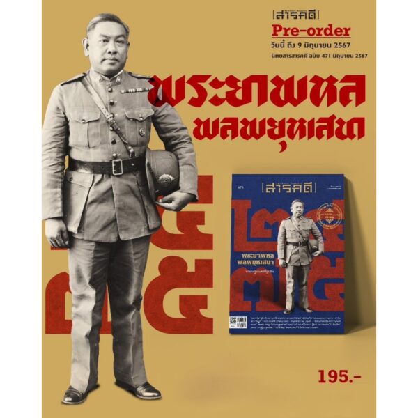 SarakadeeJun24-02.jpg นิตยสารสารคดี ฉบับ 471 มิถุนายน 2567 พระยาพหลพลพยุหเสนา นายกฯ ที่ถูกลืม / สารคดี