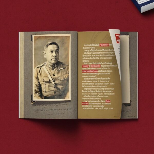 SarakadeeJun24-05.jpg นิตยสารสารคดี ฉบับ 471 มิถุนายน 2567 พระยาพหลพลพยุหเสนา นายกฯ ที่ถูกลืม / สารคดี