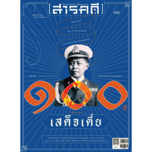 นิตยสาร สารคดี ฉบับที่ 458 พฤษภาคม 2566 / ๑๐๐ ปี วันสิ้นพระชนม์เสด็จเตี่ย กรมหลวงชุมพรฯ / สำนักพิมพ์สารคดี