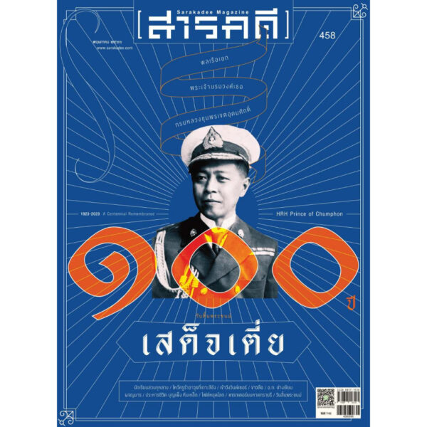 นิตยสาร สารคดี ฉบับที่ 458 พฤษภาคม 2566 / ๑๐๐ ปี วันสิ้นพระชนม์เสด็จเตี่ย กรมหลวงชุมพรฯ / สำนักพิมพ์สารคดี