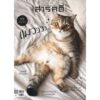 SarakadeeMay24-01.jpg นิตยสารสารคดี ฉบับ 470 พฤษภาคม 2567 แมวววว...เสียงจากเวทีประกวด บรีดเดอร์ ถึงทาสแมว / สารคดี