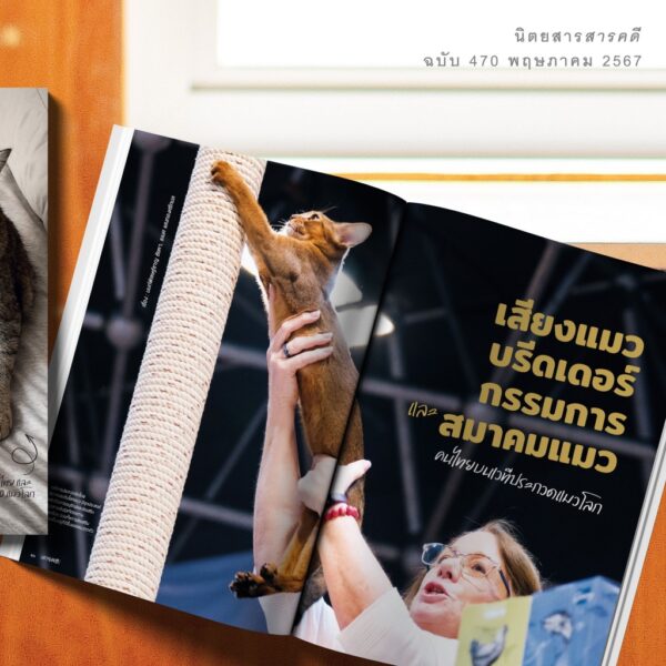SarakadeeMay24-03.jpg นิตยสารสารคดี ฉบับ 470 พฤษภาคม 2567 แมวววว...เสียงจากเวทีประกวด บรีดเดอร์ ถึงทาสแมว / สารคดี