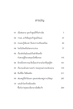 Pre-order เก้าศูนย์พูนสวัสดิ์ Like a Memoir / โตมร ศุขปรีชา / Brown Books